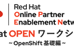 レッドハットパートナー限定 OPENワークショップ ~ OpenShift 基礎編 ~
