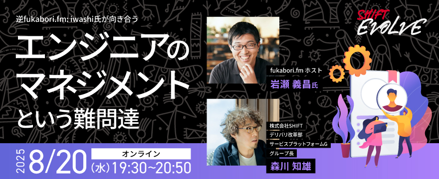 逆fukabori․fm: iwashi氏が向き合うエンジニアのマネジメント