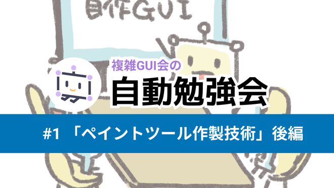 自動勉強会 #1 ペイントツール作製技術 後編