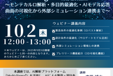 【ウェビナー】AIによる製造・設計最適化：Multi-Sigma活用講座