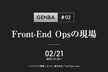 GENBA #2 〜Front-End Opsの現場〜
