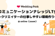 コミュニケーションナレッジLT会　〜クリエイターの仕事しやすい環境作り〜　#ウエパLT