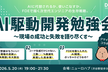 【1日でわかる】AI駆動開発の最前線（クマイ総研様コラボ）