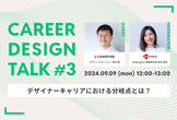 CareerDesignTalk#3〜デザイナーキャリアにおける分岐点とは？〜