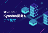 Kyash TechTalk #6 - Kyashの開発をチラ見せ