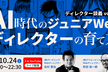 AI時代のジュニアWebディレクターの育て方／ディレクター談義vol.32