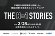 THE N=1 STORIES　不確実な事業環境を突破した、成長企業6社独自のエンジニアリング
