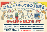 チャリチャリLT会 #7 チャリチャリ×ベガコーポレーション『わたしの「やってみた」を語る』