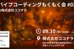 バイブコーディングもくもく会 #02 @ 株式会社ココナラ