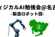 フィジカルAI勉強会＠名古屋vol.2-ロボ実演×2機！ロボティクス企業とGENIAC採択企業が登壇
