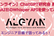 【オンライン】ChatGPT研究会 第7弾・OpenAI社のWhisper APIを使ってみた！