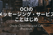 【ハイブリット開催】OCIのメッセージング・サービス ことはじめ