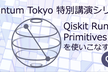Qiskit Runtime Primitivesを使いこなす！