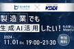 製造業でも生成AI活用したい！名古屋LLM MeetUp#3