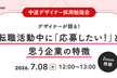 デザイナーが語る転職活動中に「応募したい」と思う企業の特徴