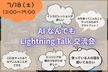 AIなんでもLightning Talk交流会（初心者〜上級者歓迎）