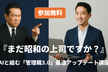 【参加無料】『まだ昭和の上司ですか？』―AIと組む「管理職3.0」最速アップデート講座