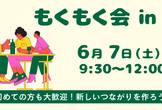 （第2回）もくもく会 in 新宿