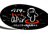 【オンライン】コミュニティ放送部#2