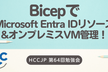 BicepでMicrosoft Entra IDリソース&オンプレミスVM管理！