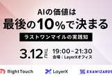 AIの価値は最後の10％で決まる──ラストワンマイルの実践知