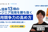 求人倍率13倍のエンジニア採用競争を勝ち抜く「採用競争力の高め方」