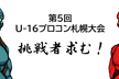 第5回U-16プログラミングコンテスト札幌大会 オンライン視聴