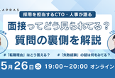 面接ってどう見られてる？CTO・採用人事が質問の裏側を解説