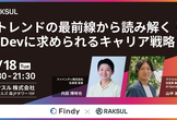 AIトレンドの最前線から読み解く！BizDevに求められるキャリア戦略