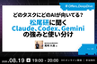 どのタスクにどのAIが向いてる？松尾研に聞く、Claude、Codex、Geminiの強みと使い分け