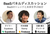 BaaSパネルディスカッション