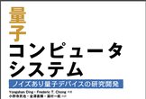 「量子コンピュータシステム」(オーム社)を読む会｜9＞