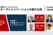 【大企業×ベンチャー共催セミナー】大企業が実践するオープンイノベーションの新たな形