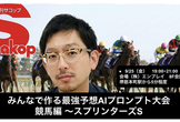 みんなで作る最強予想AIプロンプト大会 競馬編～スプリンターズS2026