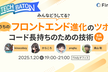 TECH BATON in 東京 〜うちのフロントエンド進化のツボ ！コード長持ちのための技術〜