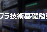 インフラ技術基礎勉強会 #1