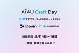 3日間でアプリ・サービスをローンチせよ！AIAU Craft Day