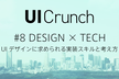 UI Crunch #8 UIデザインに求められる実装スキルと考え方