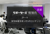 【京都開催】実写映像を使ったVRコンテンツ【学生＆若手エンジニア向け勉強会】