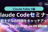 Claude Codeセミナー Fable5編｜最新モデルの特徴をキャッチアップ