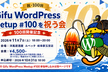 Gifu WordPress Meetup #100 を祝う会