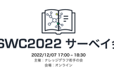 ISWC2022サーベイ会