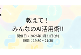 教えて！みんなのAI活用術！！