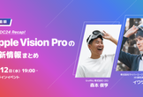 【オンライン開催】WWDC24Recap! Apple Vision Pro 最新情報まとめ