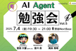 【実演あり！】AI Agent勉強会 AIエージェントの活用事例を持ち帰るLT×3