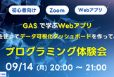 【初心者向け】GASで学ぶWebアプリ - GASを使ってデータ可視化ダッシュボードを作ってみよう