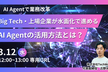【AI Agentで業務改革】Big Tech・上場企業が水面化で進めるAI Agentの活用方法