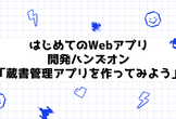 はじめてのWebアプリ開発ハンズオン「蔵書管理アプリを作ってみよう」