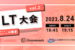 【博多｜オフライン開催】レイヤード×グルーヴノーツ×FFG Meetup LT会 vol.2