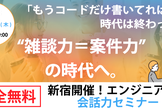 【完全無料/新宿】雑談力＝案件力。AI時代に“選ばれる”フリーランスエンジニアのための会話力セミナー